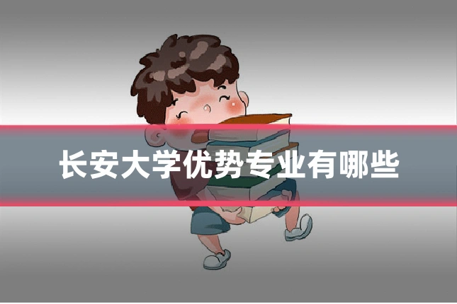 长安大学优势专业有哪些