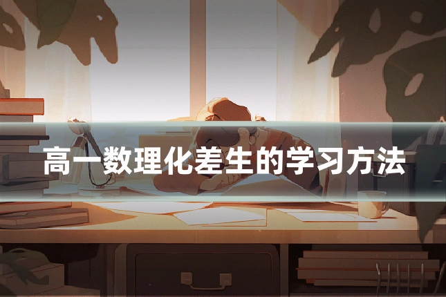 高一数理化差生的学习方法