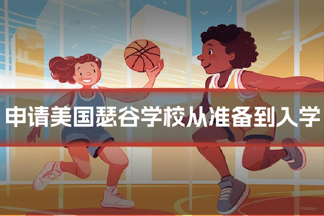 申请美国瑟谷学校从准备到入学