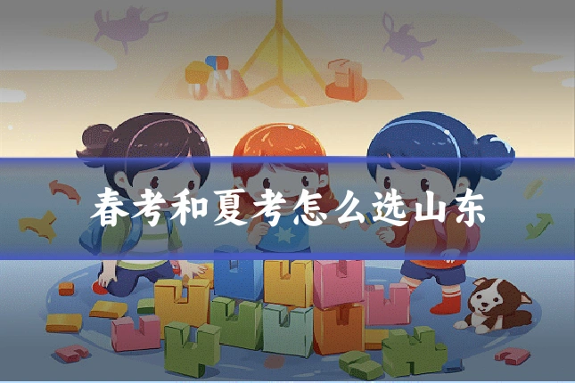 春考和夏考怎么选山东