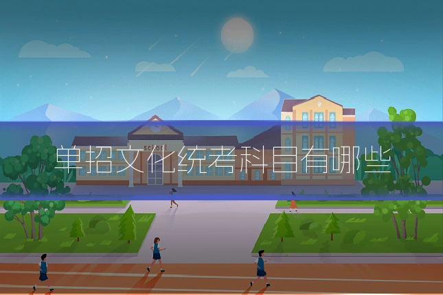 单招文化统考科目有哪些