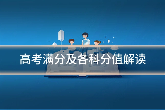 高考满分及各科分值解读