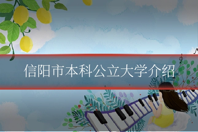 信阳市本科公立大学介绍