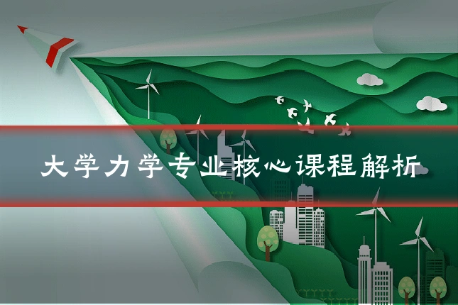 大学力学专业核心课程解析