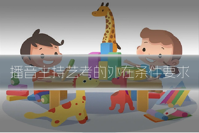 播音主持艺考的外在条件要求