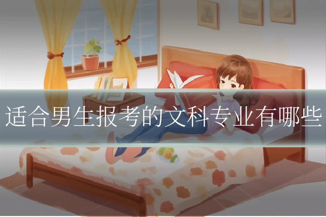 适合男生报考的文科专业有哪些