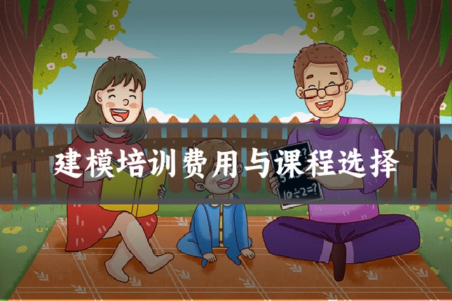 建模培训费用与课程选择