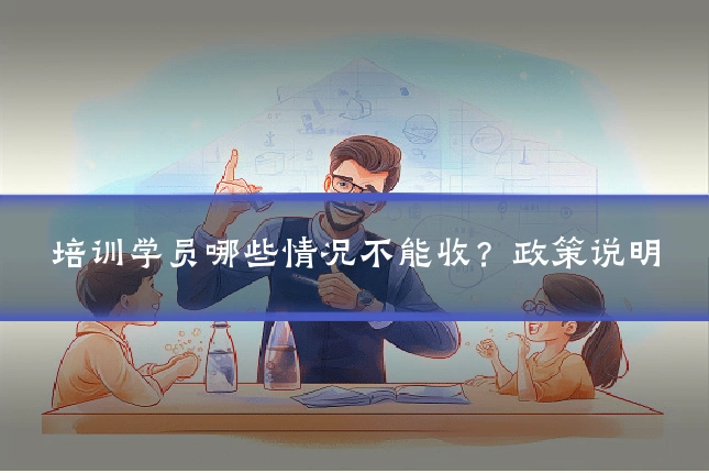培训学员哪些情况不能收？政策说明