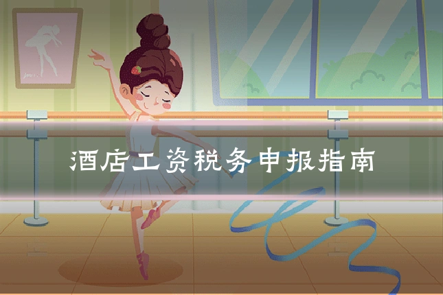 酒店工资税务申报指南
