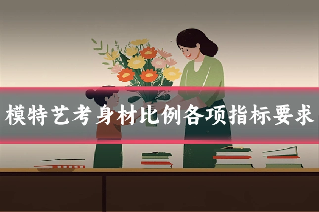 模特艺考身材比例各项指标要求