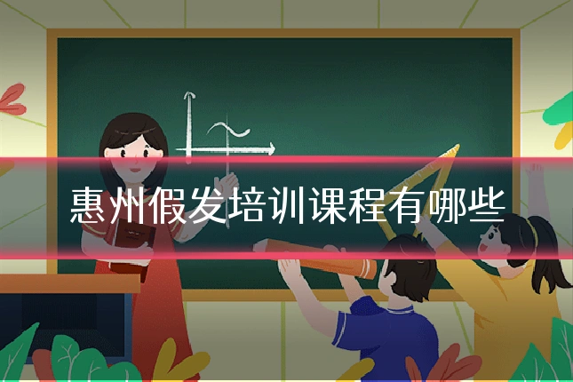 惠州假发培训课程有哪些
