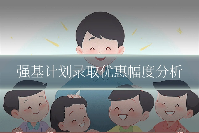 强基计划录取优惠幅度分析