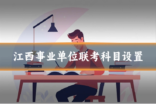 江西事业单位联考科目设置