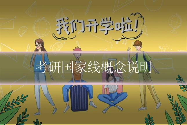 考研国家线概念说明