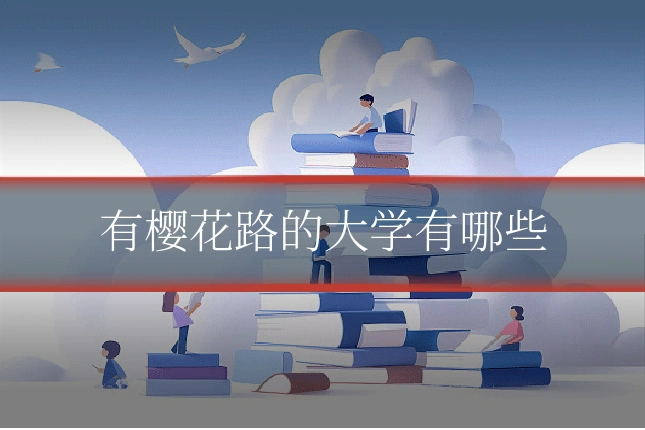 有樱花路的大学有哪些