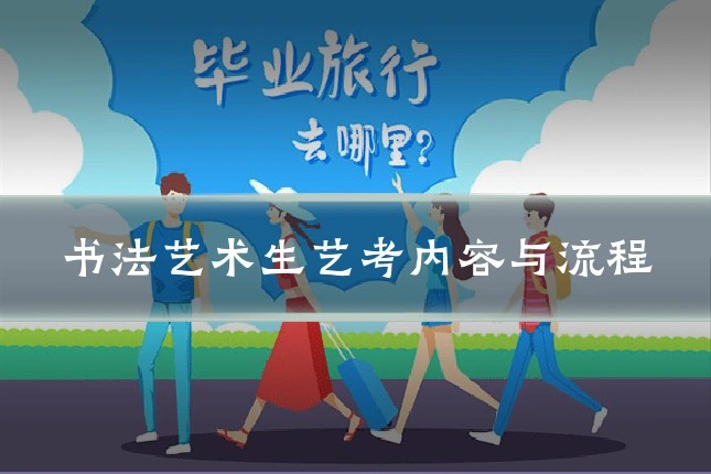 书法艺术生艺考内容与流程