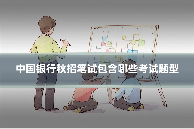中国银行秋招笔试包含哪些考试题型