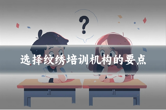 选择纹绣培训机构的要点