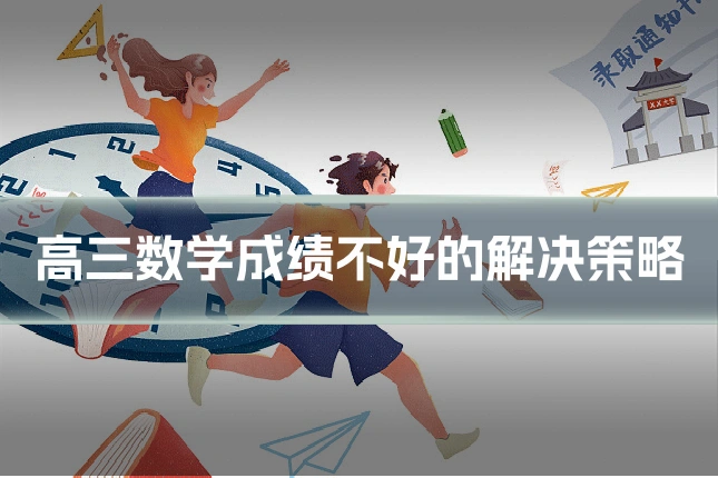 高三数学成绩不好的解决策略