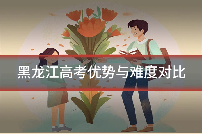 黑龙江高考优势与难度对比