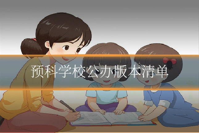 预科学校公办版本清单