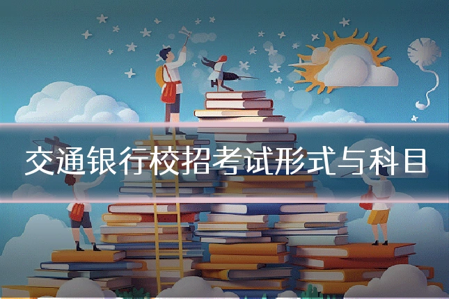 交通银行校招考试形式与科目