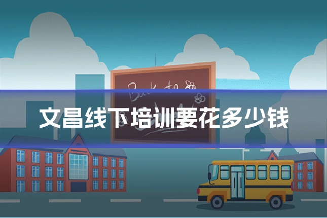 文昌线下培训要花多少钱
