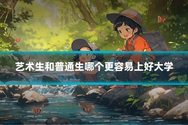 艺术生和普通生哪个更容易上好大学