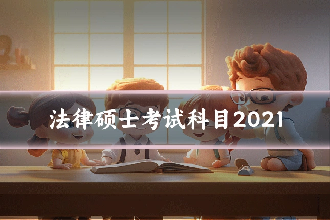 法律硕士考试科目2021
