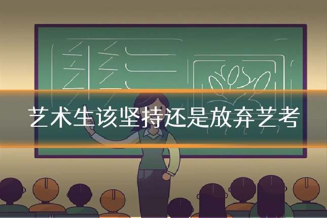 艺术生该坚持还是放弃艺考