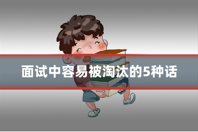 面试中容易被淘汰的5种话