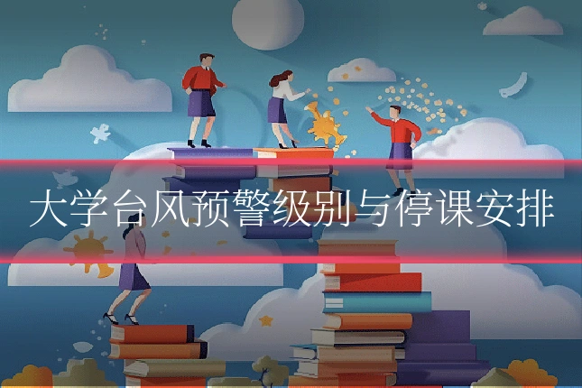大学台风预警级别与停课安排