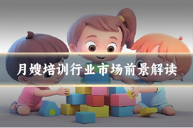 月嫂培训行业市场前景解读