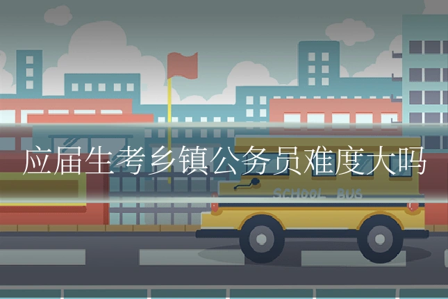 应届生考乡镇公务员难度大吗