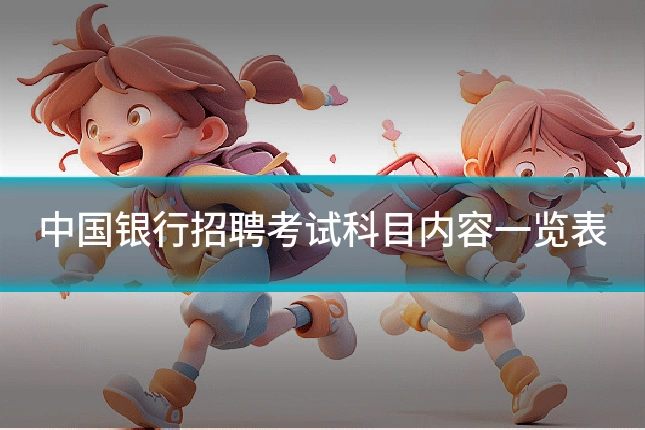 中国银行招聘考试科目内容一览表