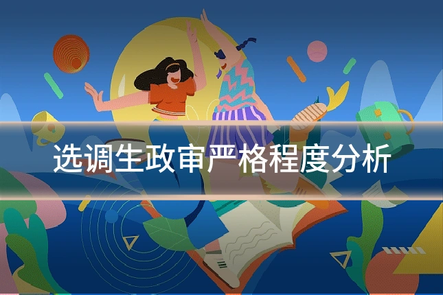 选调生政审严格程度分析