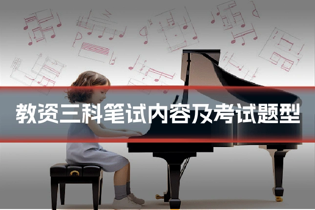 教资三科笔试内容及考试题型