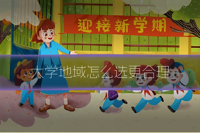 大学地域怎么选更合理