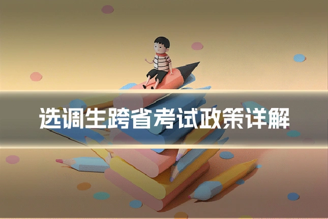 选调生跨省考试政策详解
