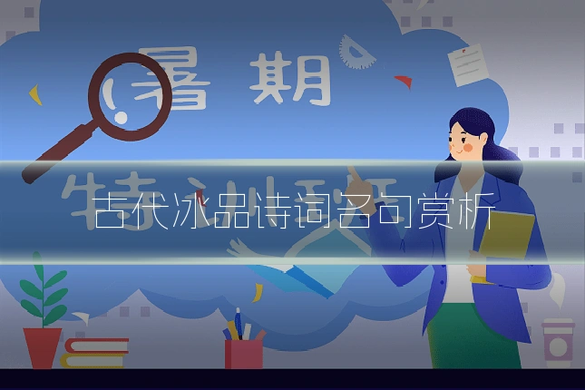 古代冰品诗词名句赏析