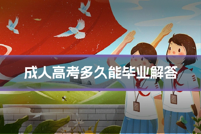 成人高考多久能毕业解答