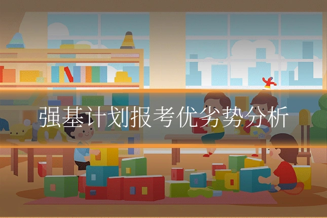 强基计划报考优劣势分析