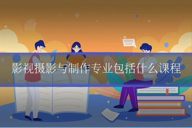 影视摄影与制作专业包括什么课程