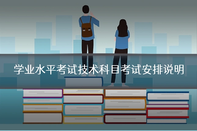 学业水平考试技术科目考试安排说明