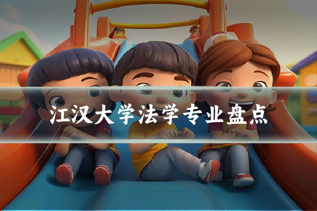 江汉大学法学专业盘点