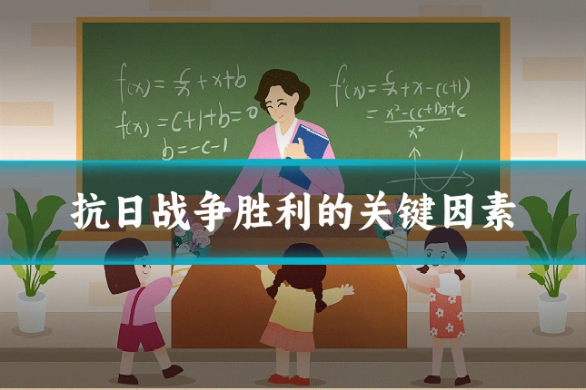 抗日战争胜利的关键因素