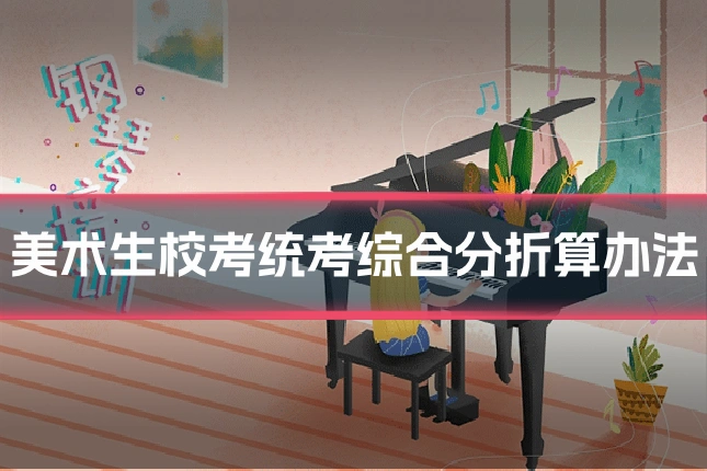 美术生校考统考综合分折算办法