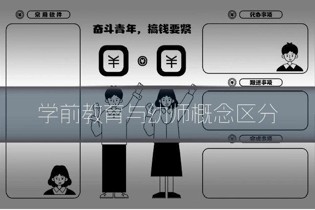学前教育与幼师概念区分