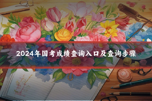 2024年国考成绩查询入口及查询步骤
