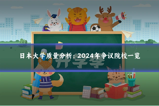 日本大学质量分析：2024年争议院校一览